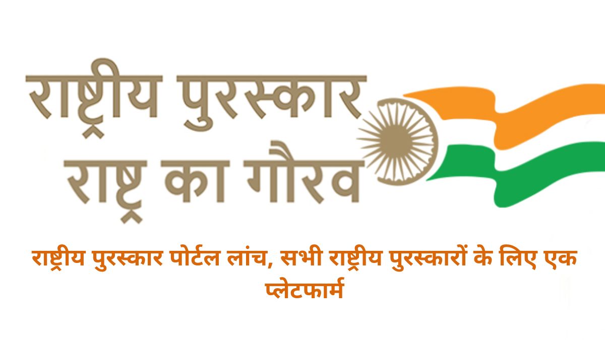 Rashtriya Puruskar Portal: राष्ट्रीय पुरस्कार पोर्टल लांच, सभी राष्ट्रीय पुरस्कारों के लिए एक प्लेटफार्म